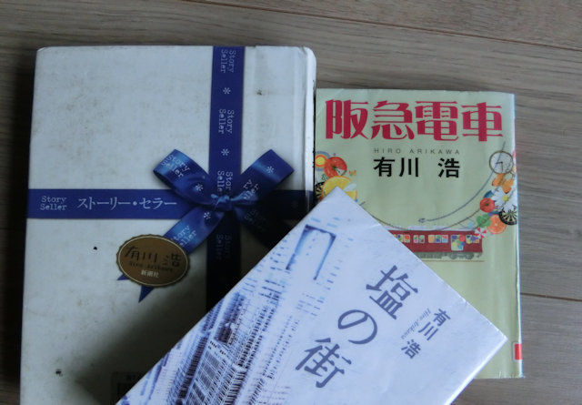 ついつい読んでしまう 有川浩さん お薦めベストスリーをご紹介 60代夫婦のほんわかブログ