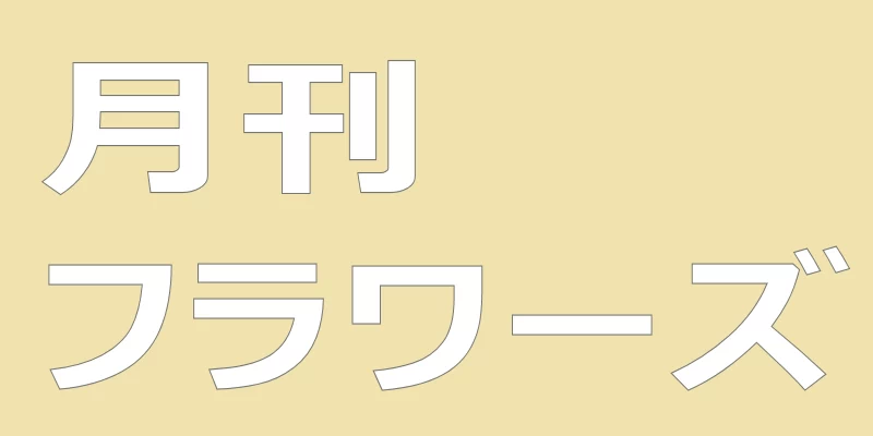 テキスト「月刊フラワーズ」