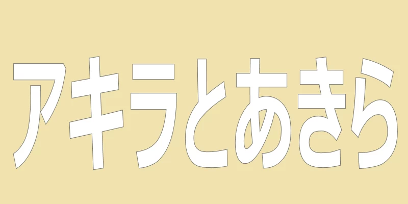 テキスト「アキラとあきら」