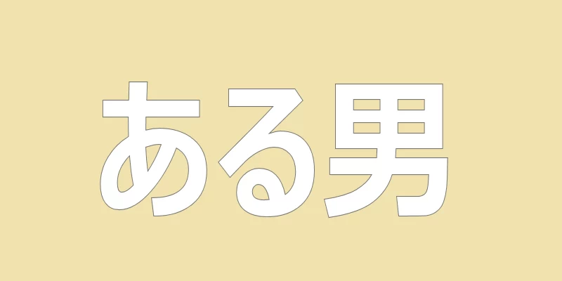 テキスト「ある男」