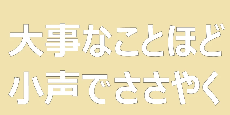 テキスト「大事なことほど小声でささやく」