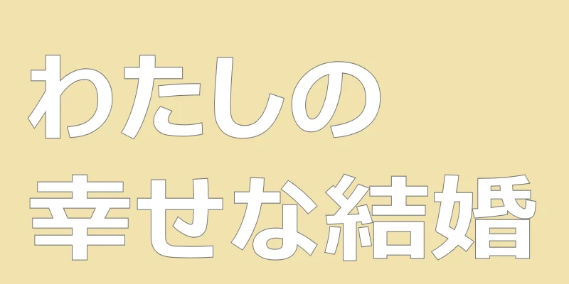 テキスト「わたしの幸せな結婚」