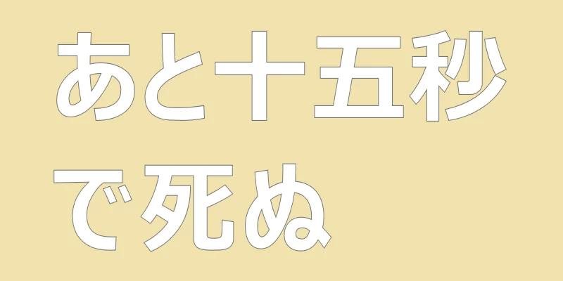 テキスト「あと十五秒で死ぬ」