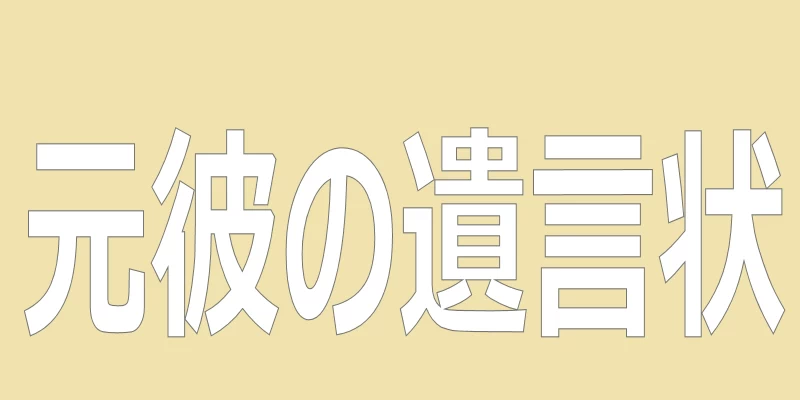 テキスト「元彼の遺言状」