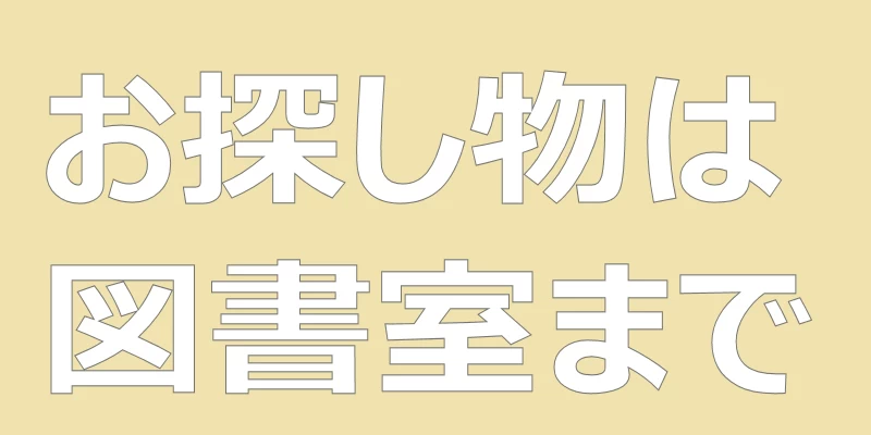 テキスト「お探し物は図書室まで」