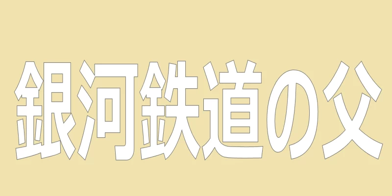 テキスト「銀河鉄道の父」