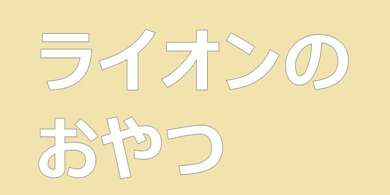 テキスト「ライオンのおやつ」