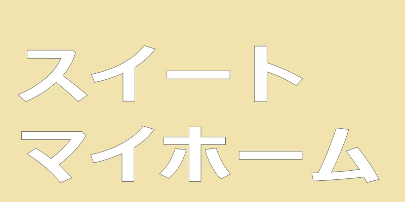 テキスト「スイートマイホーム」