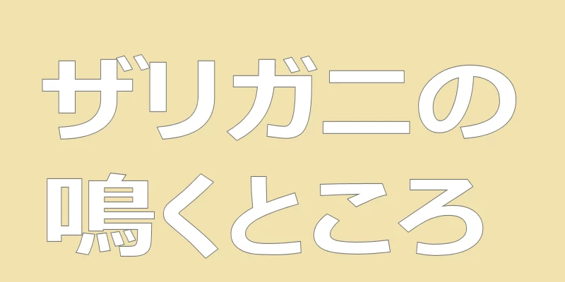 テキスト「ザリガニの鳴くところ」