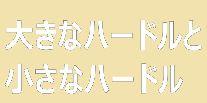 テキスト「大きなハードルと小さなハードル」