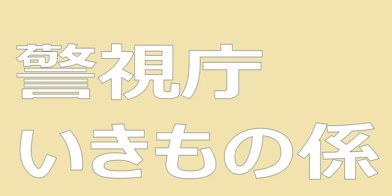 テキスト「警視庁いきもの係」