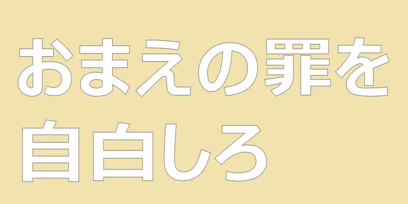 テキスト「おまえの罪を自白しろ」