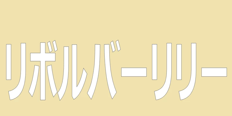 テキスト「リボルバーリリー」