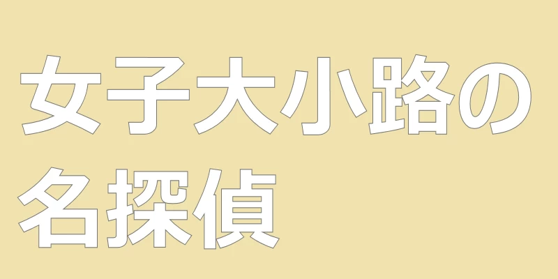 テキスト「女子大小路の名探偵」