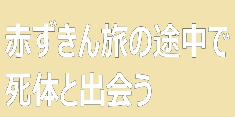 テキスト「赤ずきん旅の途中で死体と出会う」