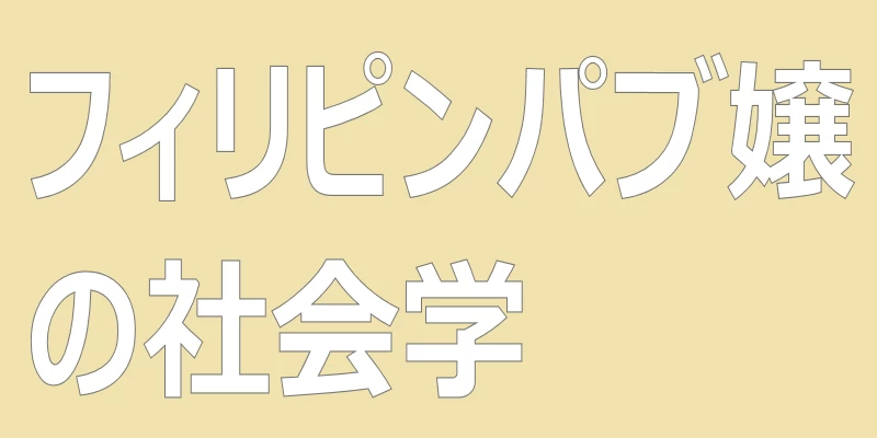 テキスト「フィリピンパブ嬢の社会学」