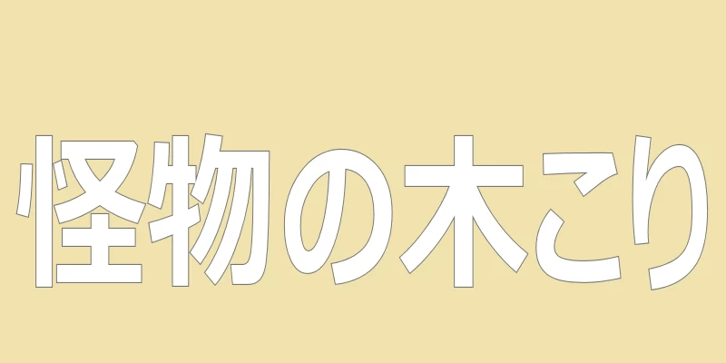 テキスト「怪物の木こり」