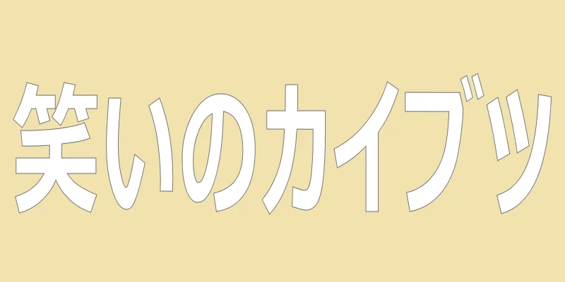 テキスト「笑いのカイブツ」