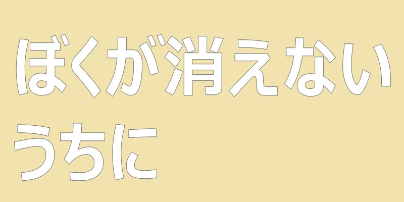 テキスト「ぼくが消えないうちに」