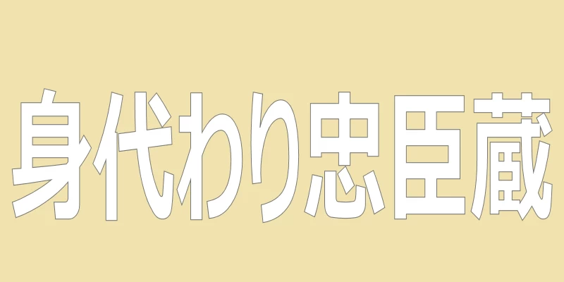 テキスト「身代わり忠臣蔵」