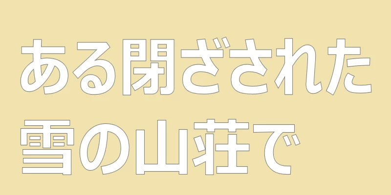 テキスト「ある閉ざされた雪の山荘で」