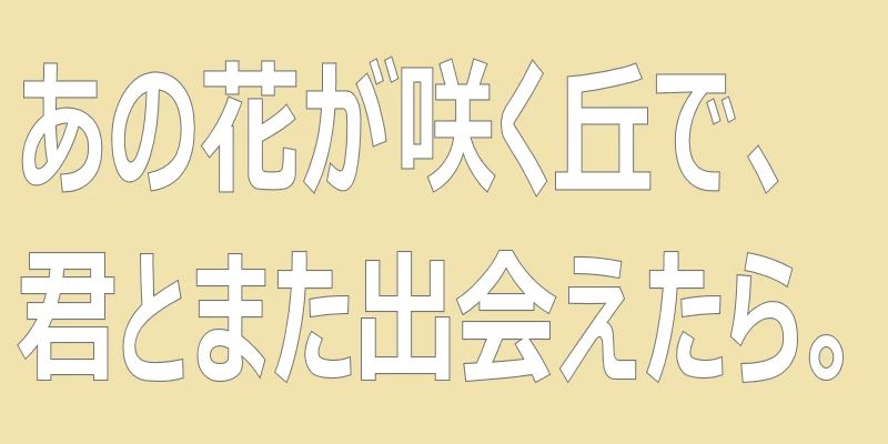 テキスト「あの花が咲く丘で、君とまた出会えたら。」