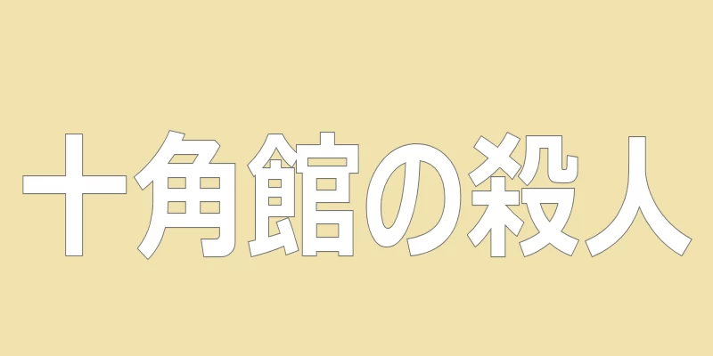 テキスト「十角館の殺人」