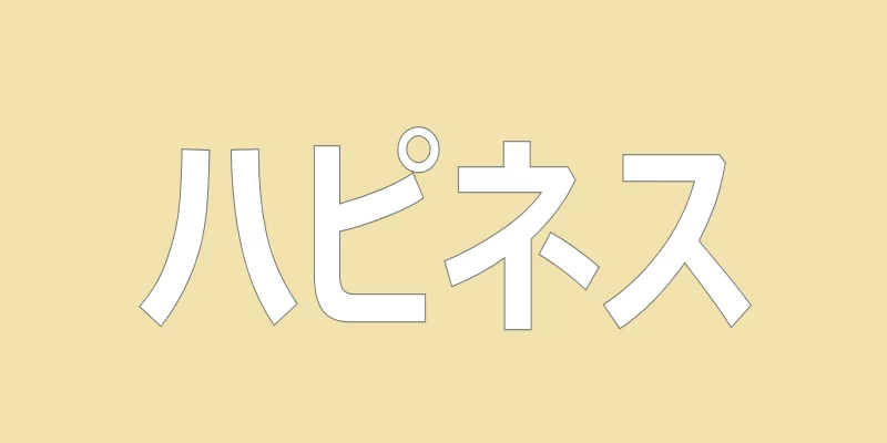 テキスト「ハピネス」