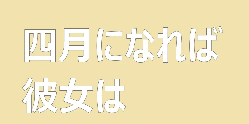 テキスト「四月になれば彼女は」