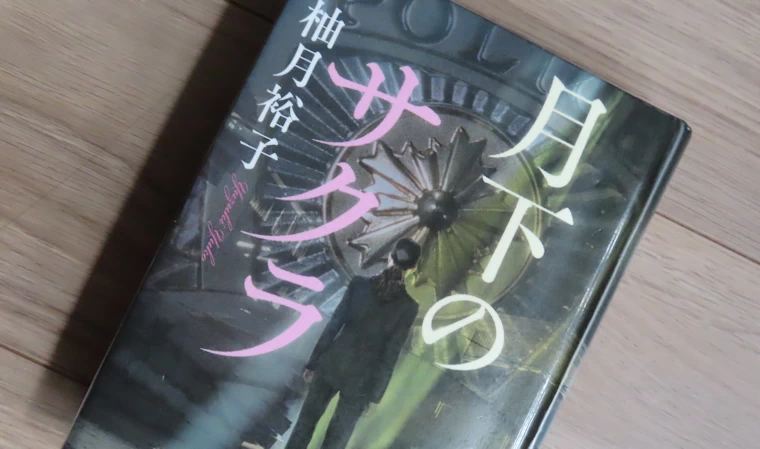柚月裕子さんの小説「月下のサクラ」の表紙を写した画像
