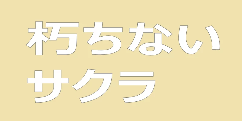 テキスト「朽ちないサクラ」