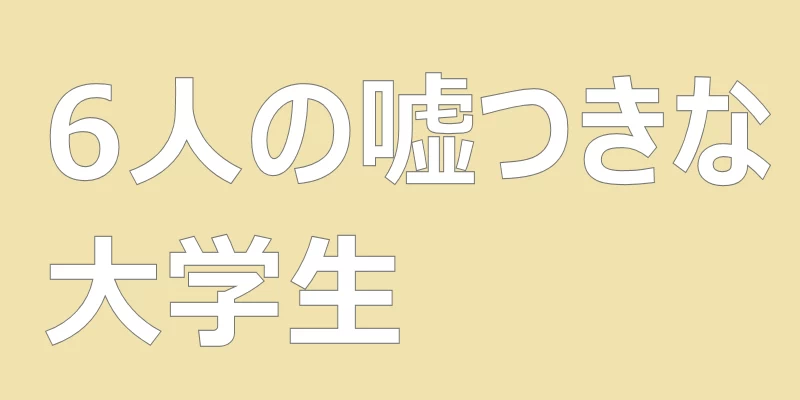 テキスト「6人の嘘つきな大学生」