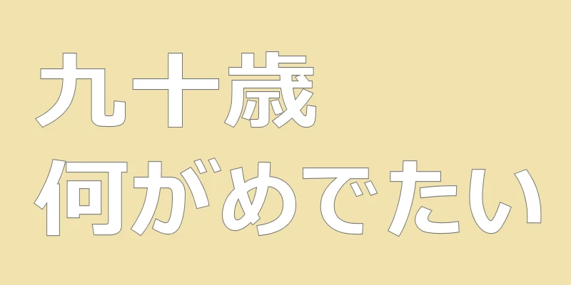 テキスト「九十歳何がめでたい」