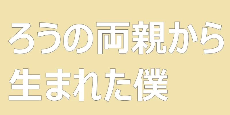 テキスト「ろうの両親から生まれた僕」