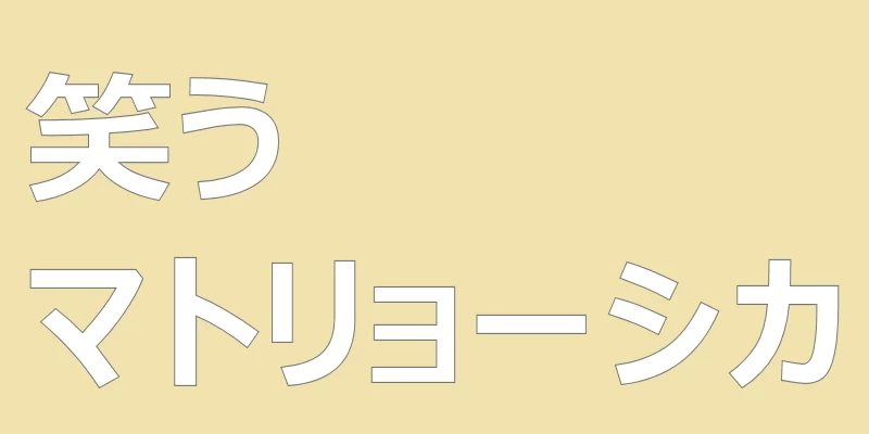 テキスト「笑うマトリョーシカ」