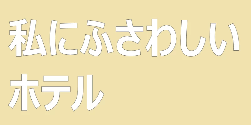 テキスト「私にふさわしいホテル」