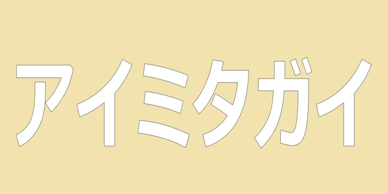 テキスト「アイミタガイ」