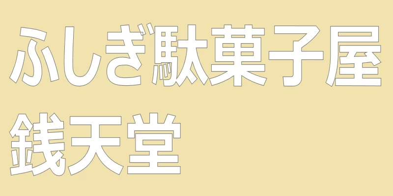 テキスト「ふしぎ駄菓子屋銭天堂」