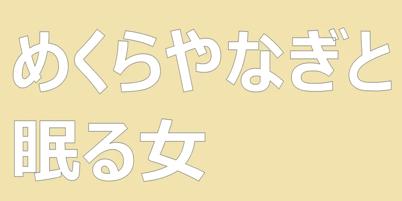 テキスト「めくらやなぎと眠る女」