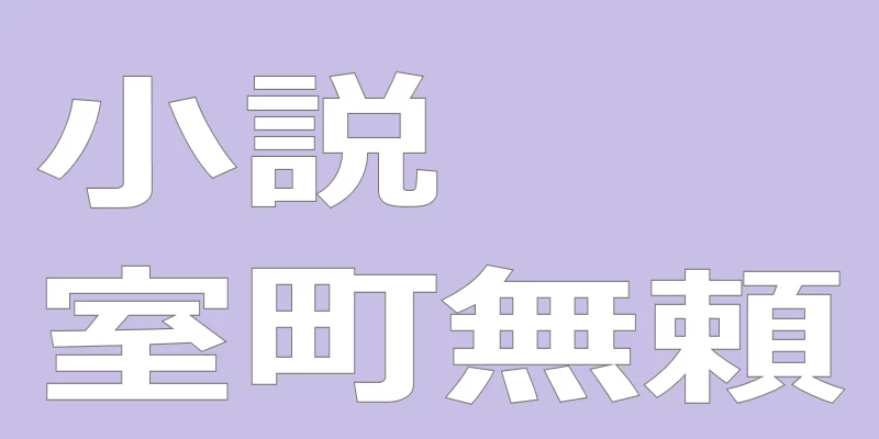 タイトル「小説室町無頼」