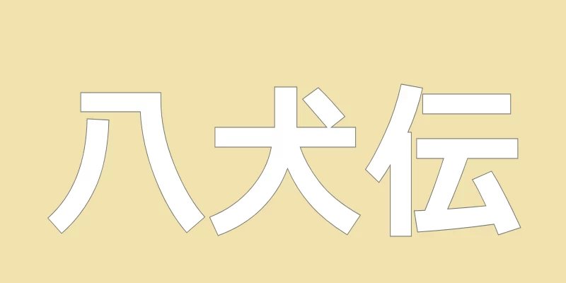 テキスト「八犬伝」