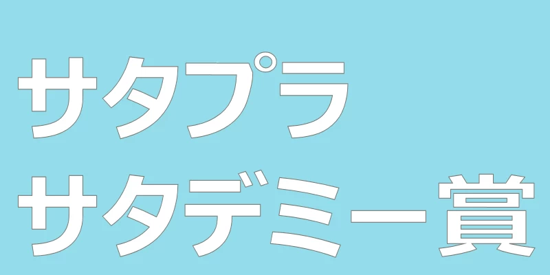 テキスト「サタプラサタデミー賞」