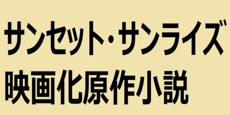 カタカナで「サンセット・サンライズ」