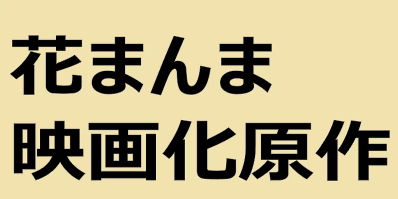 テキスト「花まんま映画化原作」