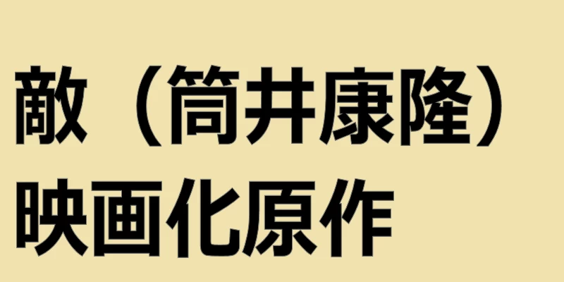 敵（筒井康隆）映画化原作