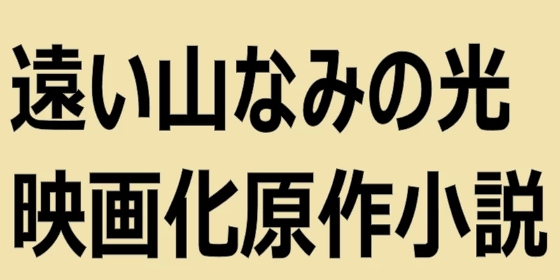 遠い山なみの光映画化原作小説