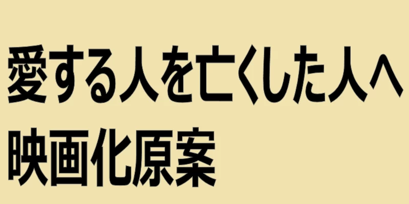 テキストと「愛する人を亡くした人へ」