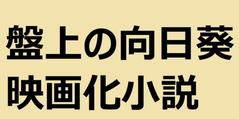 盤上の向日葵