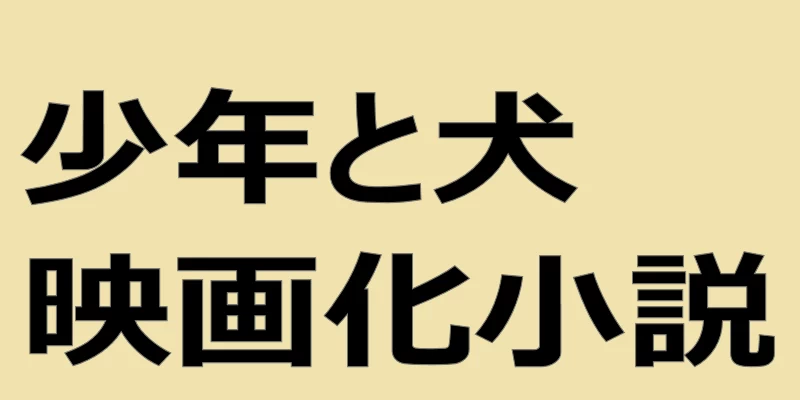 タイトル「少年と犬映画化小説」