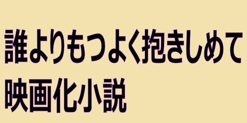 誰よりもつよく抱きしめて